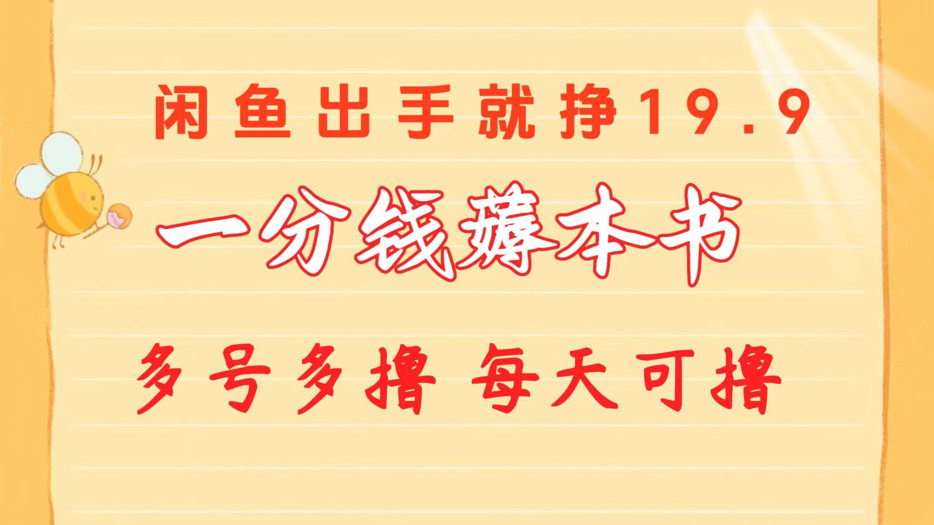 一分钱薅本书 闲鱼出售9.9-19.9不等 多号多撸  新手小白轻松上手-天使资源网