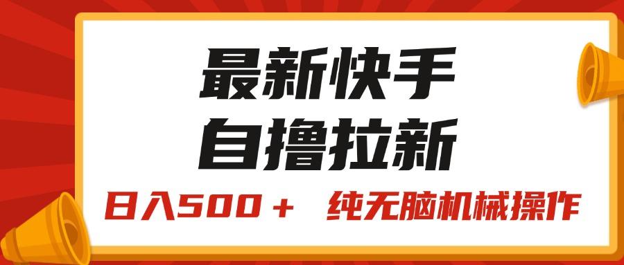 最新快手“王牌竞速”自撸拉新，日入500＋！ 纯无脑机械操作，小…-天使资源网