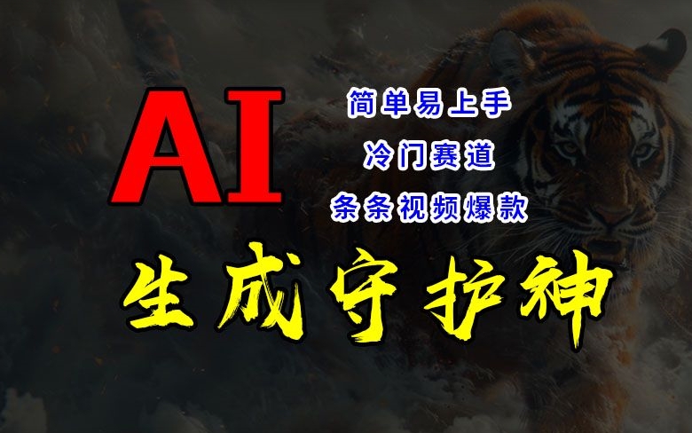 短视频冷门赛道，AI一键生成守护神，条条视频爆款，简单易上手，轻松获取睡后收入【揭秘】-天使资源网