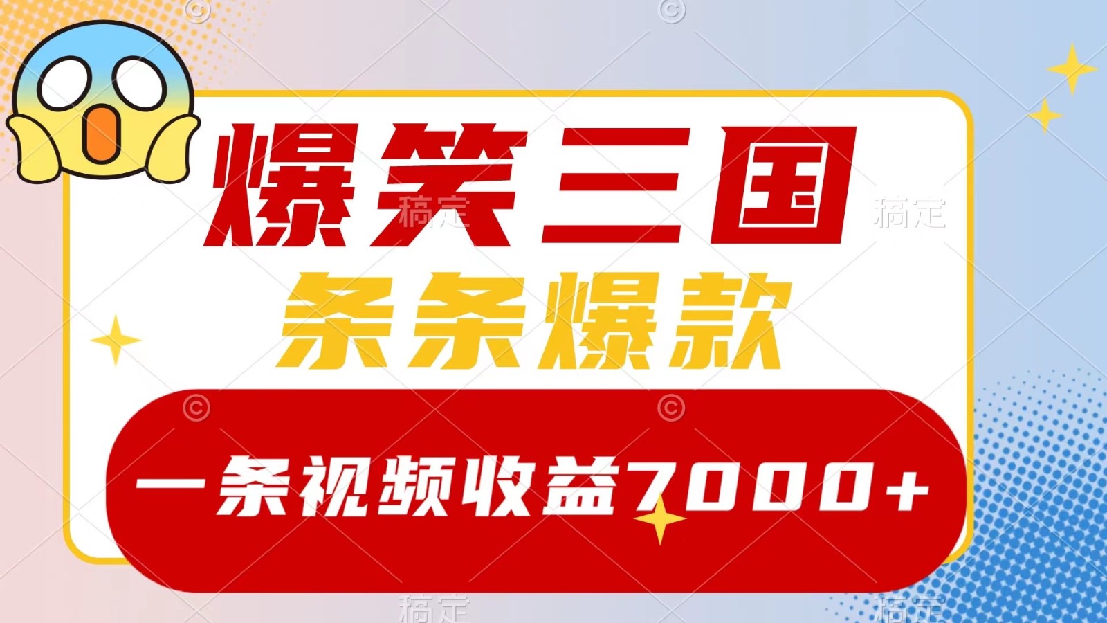 爆笑三国，一条视频收益7000+，条条爆款， 5分钟一个原创视频，多种变现方式-天使资源网