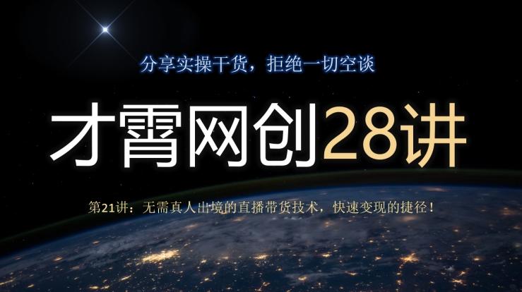 才霄网创28讲第21讲：无需真人出境的直播带货技术，快速变现的捷径！-天使资源网