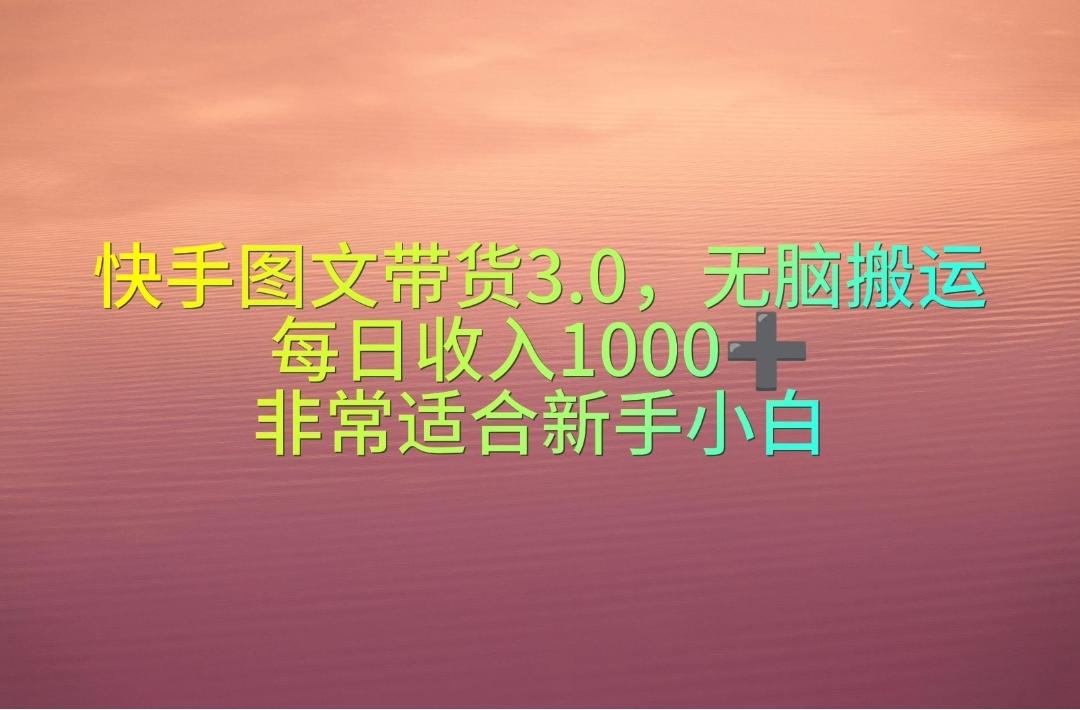 快手图文带货3.0，无脑搬运，每日收入1000＋，非常适合新手小白-天使资源网