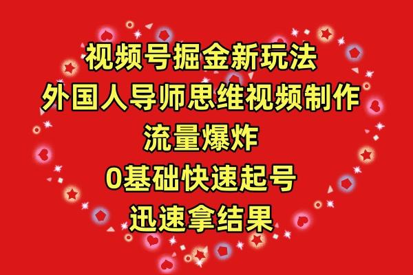 (9877期)视频号掘金新玩法，外国人导师思维视频制作，流量爆炸，0其础快速起号，…-天使资源网