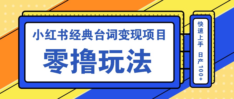 小红书经典台词变现项目，零撸玩法 快速上手 日产100+-天使资源网