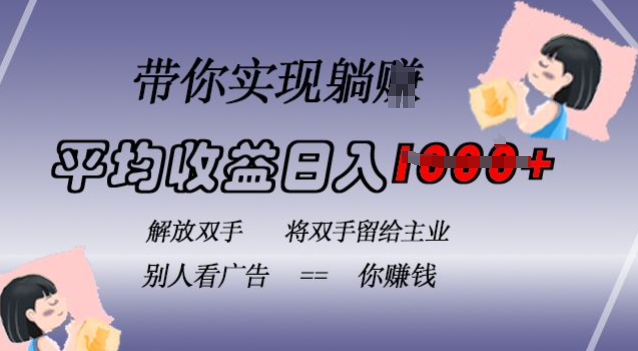 蓝海全自动项目，挂载广告实现被动收益，日收益达1k，无需手动操作，长期稳定，不违规【揭秘】-天使资源网