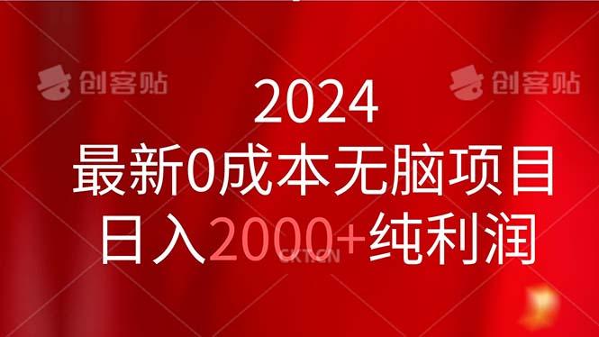 2024最新0成本无脑项目，日入2000+纯利润-天使资源网