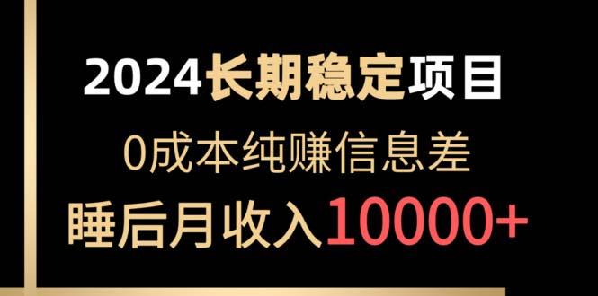 2024稳定项目 各大平台账号批发倒卖 0成本纯赚信息差 实现睡后月收入10000-天使资源网