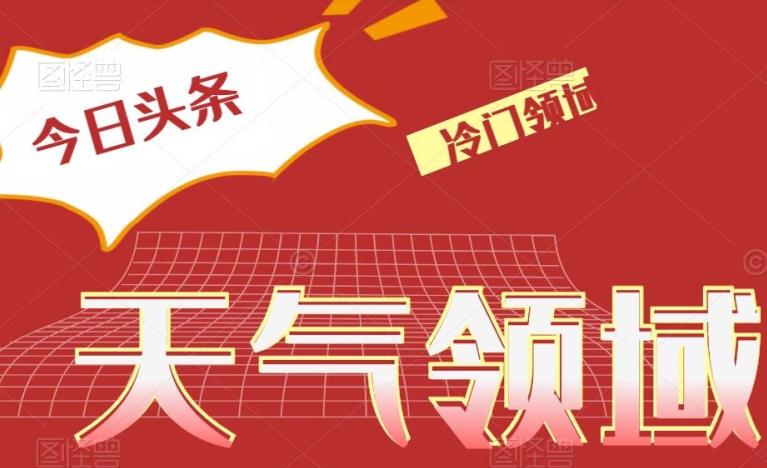 今日头条冷门天气领域，单号日入500+-天使资源网