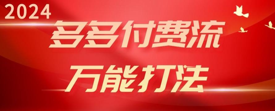 2024多多付费流万能打法、强付费起爆、流量逻辑、高转化、高投产【揭秘】-天使资源网