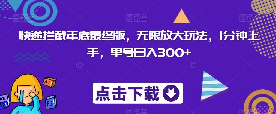 快递拦截年底最终版，无限放大玩法，1分钟上手，单号日入300+-天使资源网