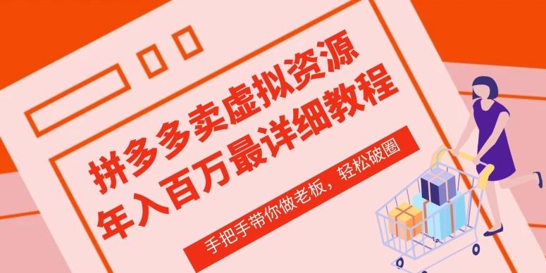 拼多多店铺—虚拟类目从0-1实操详细课程，价值1680-天使资源网