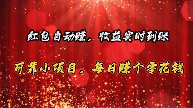 红包自动赚，收益实时到账 可靠小项目，每日赚个零花钱-天使资源网
