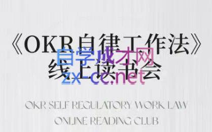 嘴嘴·OKR自律工作法+如何运营好读书会+私域IP变现高手课-天使资源网