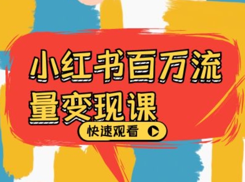 小红书百万流量变现课，小红书电商教程下载-天使资源网