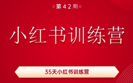 秋叶·小红书训练营(42期)-天使资源网