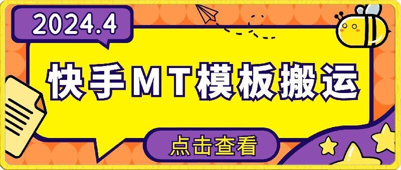 4月快手最新MT模板搬运技术，需要安卓手机，简单操作，无需剪辑【揭秘】-天使资源网