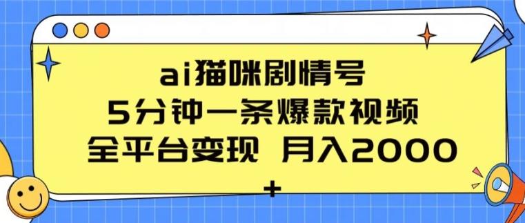 ai猫咪剧情号 5分钟一条爆款视频 全平台变现 月入2K+【揭秘】-天使资源网