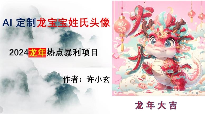 龙年热点项目，AI制作定制龙宝宝姓氏头像【揭秘】-天使资源网