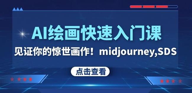 AI绘画快速入门课！见证你的惊世画作！midjourney,SDS（26节视频课）-天使资源网
