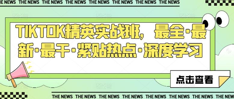 TIKTOK精英实战班，最全·最新·最干·紧贴热点·深度学习-天使资源网