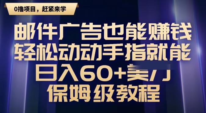 邮件广告也能赚钱，轻松动动手指就能日入60+美金，保姆级教程-天使资源网