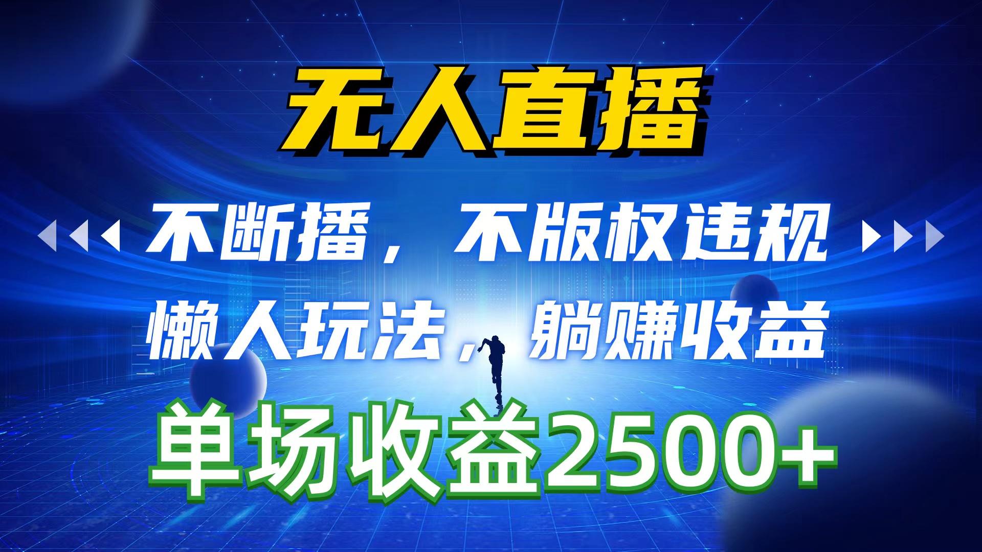无人直播，不断播，不版权违规，懒人玩法，躺赚收益，一场直播收益2500+-天使资源网