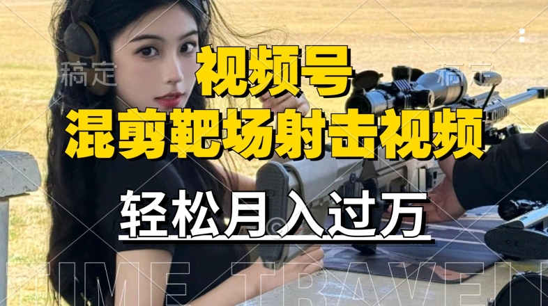利用海外靶场射击视频，赚视频号分成收益，操作简单，适合宝妈，上班族【揭秘】-天使资源网