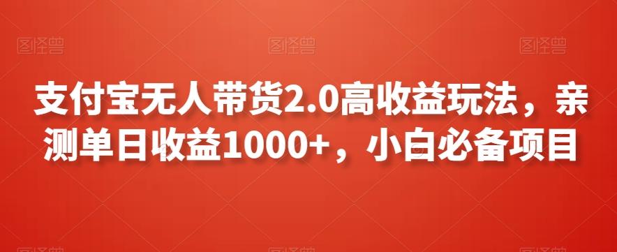 支付宝无人带货2.0高收益玩法，亲测单日收益1000+，小白必备项目【揭秘】-天使资源网
