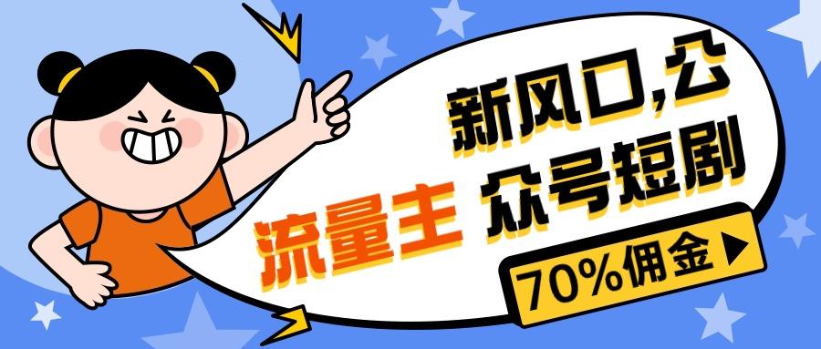 新风口公众号项目， 流量主短剧推广，佣金70%左右，新手小白可上手-天使资源网