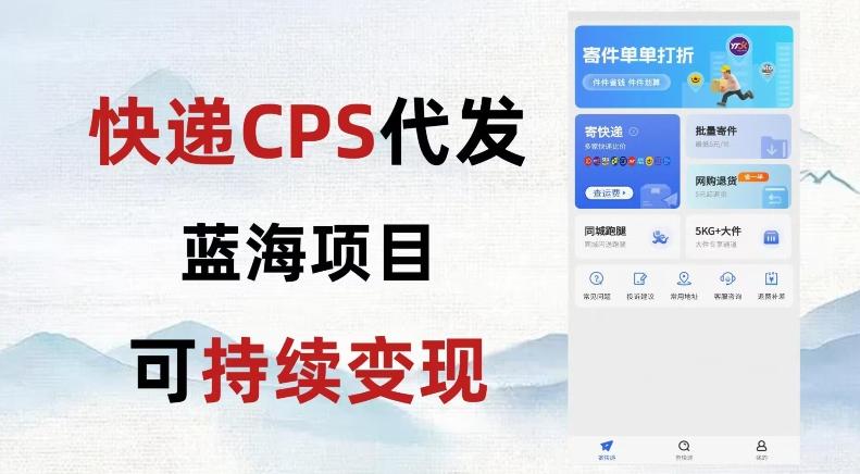 快递CPS蓝海冷门项目，稳定可长期积累，轻松日入破千-天使资源网