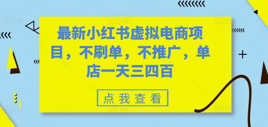 最新小红书虚拟电商项目，不刷单，不推广，单店一天三四百-天使资源网