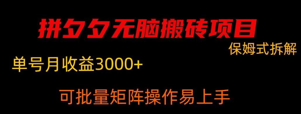 拼夕夕无脑搬砖，单号稳定收益3000+-天使资源网