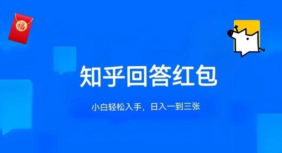 知乎答题红包项目最新玩法，单个回答5-30元，不限答题数量，可多号操作【揭秘】-天使资源网