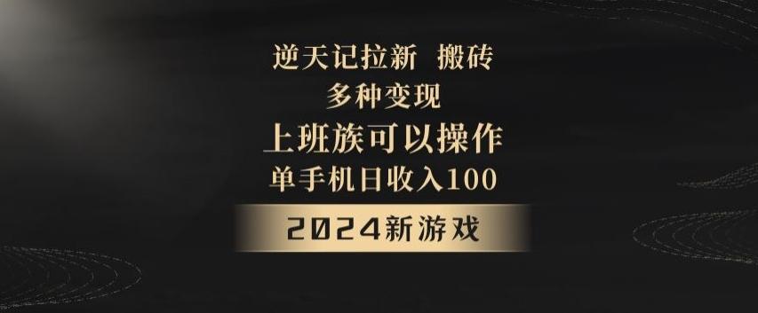 逆天记拉新试玩搬砖，多种变现，单机日收入100+-天使资源网