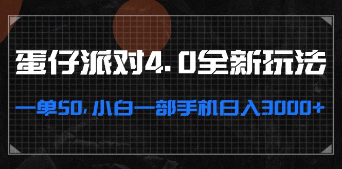 蛋仔派对4.0全新玩法，一单50，小白一部手机日入3000+-天使资源网