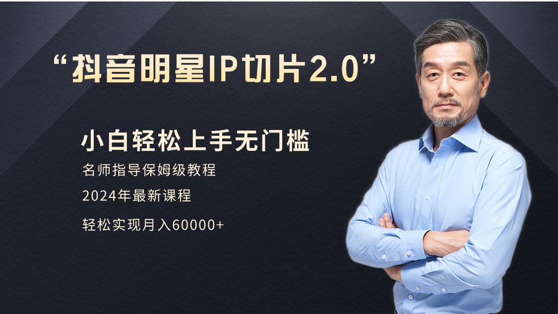 小白月入6W+明星网红IP切片2.0，爆单打法(介绍、授权、实操、工具箱)-天使资源网