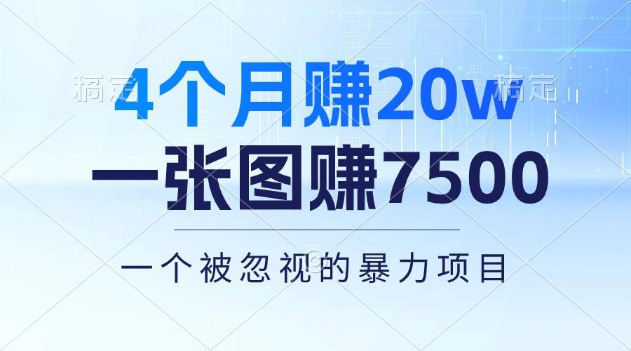 4个月赚20万！一张图赚7500！多种变现方式，一个被忽视的暴力项目-天使资源网