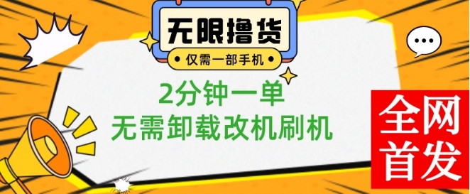 小白也可无脑操作，一部手机无限撸0.01商品，2分钟一单，无需卸载刷机改机【揭秘】-天使资源网