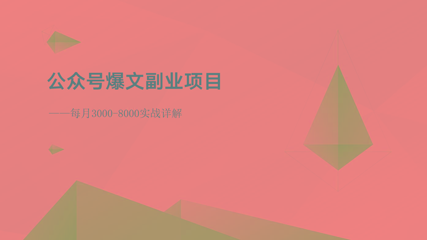 公众号爆文副业项目：每月3000-8000实战详解-天使资源网