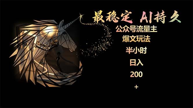 (9803期)最稳定版公众号流量主AI持久爆文玩法 小白轻松掌握 2个月实测半小时日入200-天使资源网