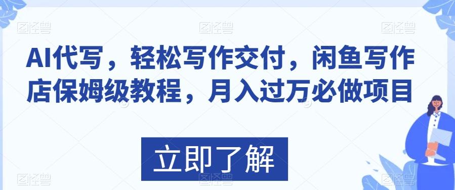 AI代写，轻松写作交付，闲鱼写作店保姆级教程，月入过万必做项目-天使资源网