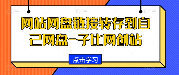 网站网盘链接转存到自己网盘-子比网创站-天使资源网