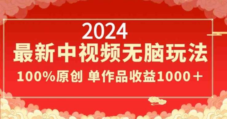 2024最新中视频无脑玩法，作品制作简单，100%原创，单作品收益1000＋【揭秘】-天使资源网