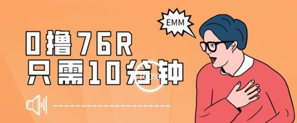 最新0薅项目，10分钟可得76块，主打一个可落地见到钱【揭秘】-天使资源网