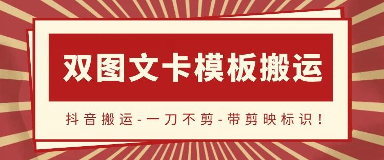 抖音搬运，双图文+卡模板搬运，一刀不剪，流量嘎嘎香【揭秘】-天使资源网