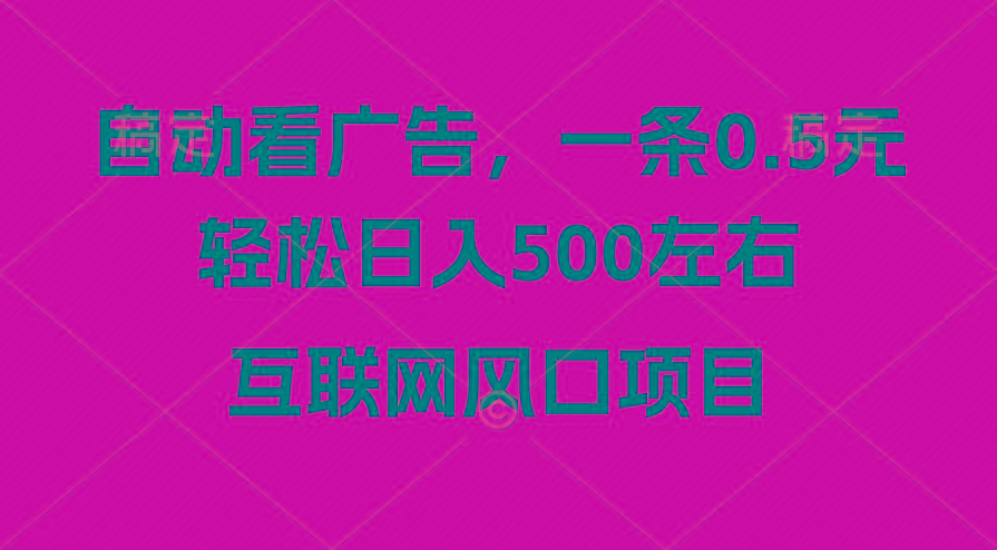 广告收益风口，轻松日入500+，新手小白秒上手，互联网风口项目-天使资源网