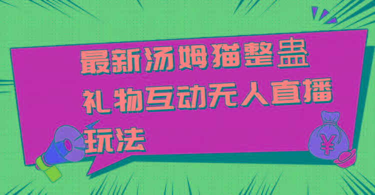 最新汤姆猫整蛊礼物互动无人直播玩法-天使资源网