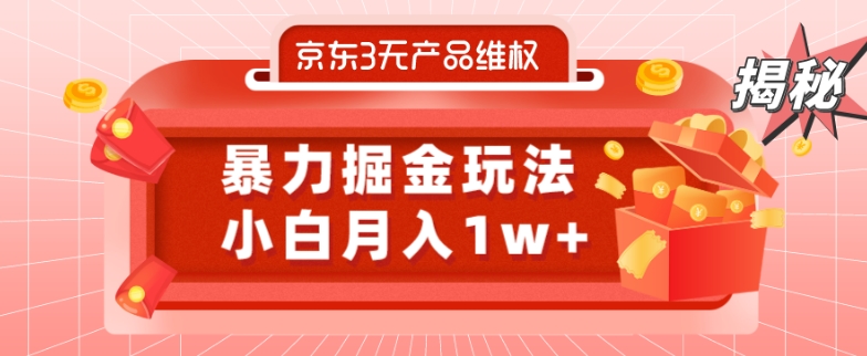 京东3无产品维权，暴力掘金玩法，小白月入1w+（仅揭秘）-天使资源网