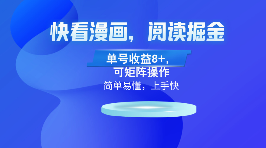 快看漫画App，阅读掘金，单号收益8+，可矩阵操作-天使资源网