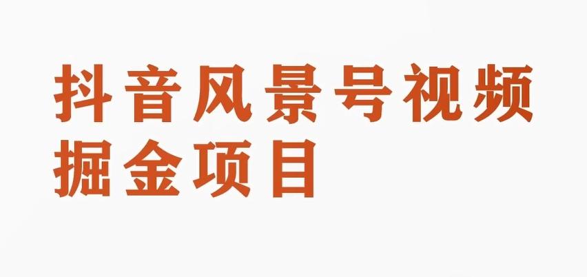 黄岛主副业拆解：抖音风景号视频变现副业项目，一条龙玩法分享给你-天使资源网